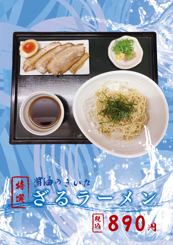 ざるラーメン890円（税込）