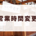 麺屋つむぎ：営業時間変更