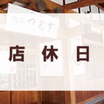 麵屋つむぎ：店休日