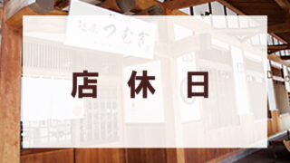 【５月】臨時休業のお知らせ