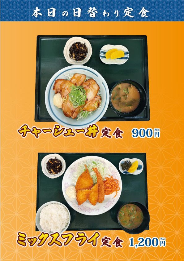 【日替わり定食】チャーシュー丼、ミックスフライ定食
