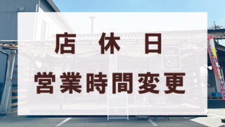【sugar house】夏季営業時間・店休日のお知らせ（2025.8）