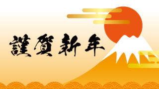 新年のご挨拶（2026）