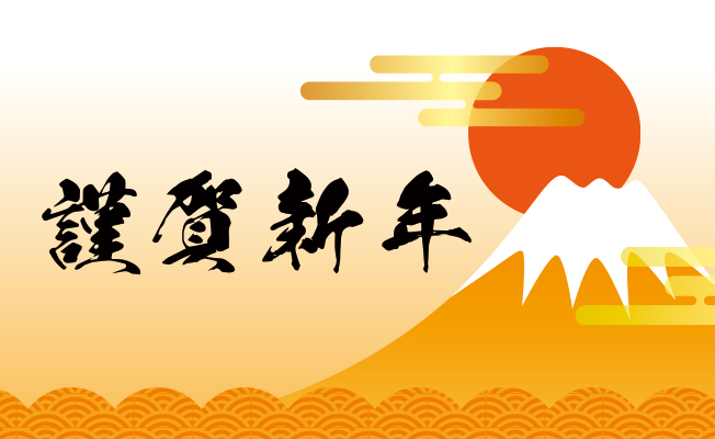 謹賀新年（2026）