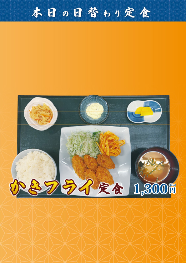 【日替わり定食】カキフライ定食