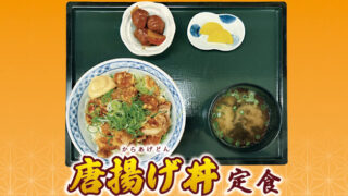 【新メニュー】唐揚げ丼定食販売中