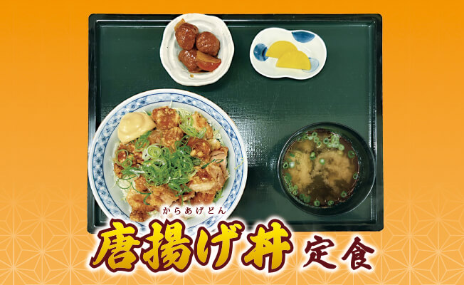 唐揚げ丼定食